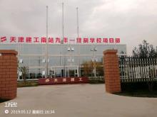 天津南站科技商务区九年一贯制学校工程现场图片