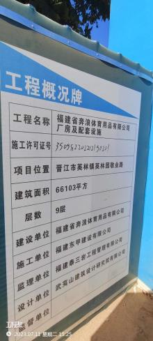 福建省奔浪体育用品有限公司厂房及配套设施工程（福建晋江市）现场图片