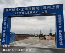 江苏太仓市城东水质净化厂工程现场图片