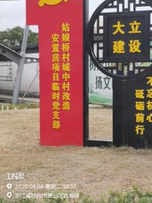 浙江杭州市新塘街道姑娘桥村城中村改造安置房项目现场图片