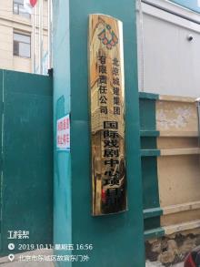 北京人民艺术剧院扩建北京市国际戏剧中心工程现场图片