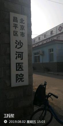 北京市昌平区沙河医院迁址（一期）工程（北京市昌平区沙河医院）现场图片