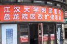 江汉大学附属医院盘龙院区改扩建项目（湖北武汉市）现场图片