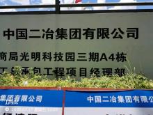 深圳市招商局光明科技园有限公司科技企业加速器二期和三期项目（广东深圳市）现场图片