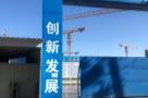北京市大兴区旧宫东站F16地块西城区对接安置房一期项目现场图片