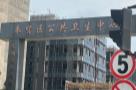 上海市奉贤区卫生健康委员会奉贤区公共卫生中心新建工程（上海市奉贤区）现场图片