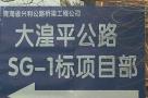 西宁市S102线西宁绕城环线大通经湟中至平安段公路工程（青海省公路建设管理局）现场图片