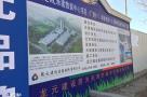 天津精武学府开发建设有限公司数据中心项目现场图片