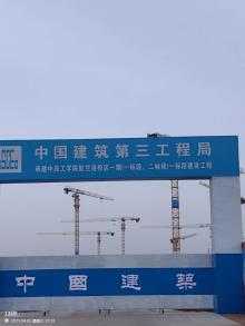 中原工学院航空港校区一期建设工程现场图片