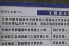 云南中烟再造烟叶有限责任公司易地技术改造项目联合工房、备料车间、原料仓库、料仓、动力中心等土建施工及装修工程（云南昆明市）现场图片