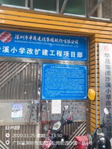 广东深圳市沙溪小学改扩建工程现场图片