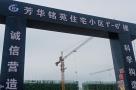 山西晋城市芳华铭苑住宅小区项目现场图片