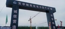 山西晋城市芳华铭苑住宅小区项目现场图片