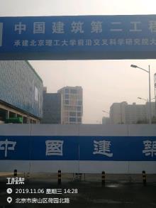 北京理工大学前沿交叉科学研究院大楼工程（北京市海淀区）现场图片