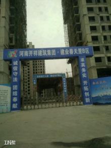 安阳市建业春天里项目(二期)（安阳宏业房地产开发有限公司）现场图片