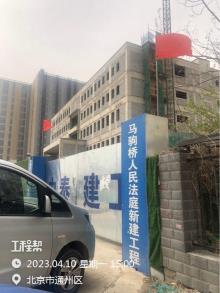 北京市通州区马驹桥人民法庭新建工程现场图片