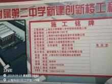 上海市闵行区交通大学附属第二中学创新楼项目（上海闵行城市建设投资开发有限公司）现场图片