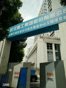 中国建设银行股份有限公司湖北省分行武汉市武汉中心金库营运中心工程现场图片