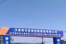 贵阳市投资控股集团有限公司贵州三江项目配套排水工程（贵州贵阳市）现场图片