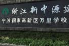 宁波市国家高新区万里学校(暂名)建设项目（宁波国家高新区万里学校（暂名）筹建小组）现场图片