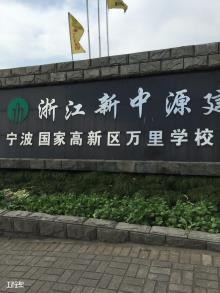 宁波市国家高新区万里学校(暂名)建设项目（宁波国家高新区万里学校（暂名）筹建小组）现场图片