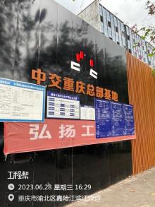 重庆市两江新区中交重投总部基地（O18-6地块）现场图片