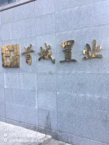 北京首城置业有限公司珑玺(含别墅)项目现场图片