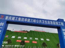 重庆三峡应急医院建设项目（重庆万州区）现场图片