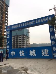 广东广州市中国铁建南方总部基地(一期)(西区)现场图片