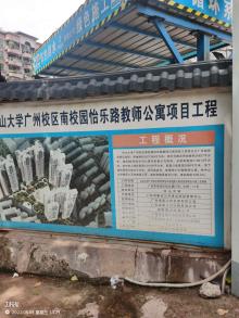 中山大学广州校区南校园怡乐路教师公寓项目（广东广州市）现场图片