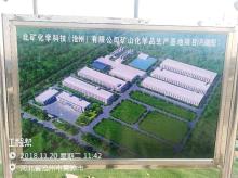 北矿化学科技（沧州）有限公司矿山化学品研发与生产基地建设项目（河北沧州市）现场图片