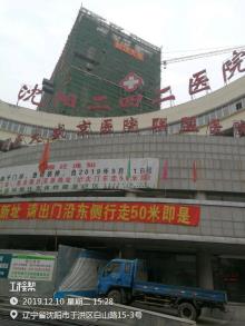 辽宁沈阳市二四二医院门诊楼技术改造项目现场图片