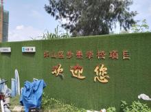 广东深圳市坪山区沙壆学校工程现场图片