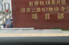 上海市长宁区虹桥机场东片区迎宾二路N1地块办公楼项目（云启商务广场）现场图片