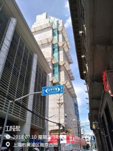 上海市黄浦区南京东路479号大楼综合改造工程（上海新世界百货有限公司）现场图片