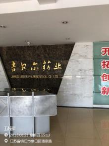 江苏吉贝尔药业股份有限公司利可君片、尼群洛尔片、玉屏风胶囊等建设项目（江苏镇江市）现场图片