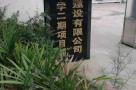 重庆市蔡家组团E标准分区翡翠湖小学（二期）工程（重庆市蔡家组团建设开发有限公司）现场图片