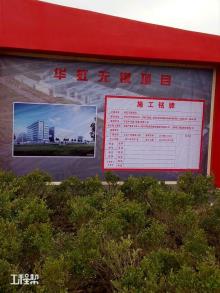 华虹半导体（无锡）有限公司集成电路研发和制造基地项目（江苏无锡市）现场图片