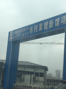 重庆市渝北区档案馆迁建工程（重庆市档案局）现场图片