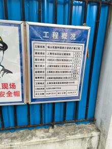 上海市浦东新区福山花园外国语小学改扩建工程现场图片