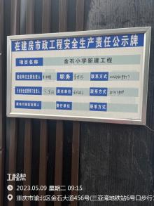 重庆市渝北区金石小学工程现场图片