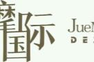 吴忠市黄河文化体育会展中心馆内精装项目现场图片