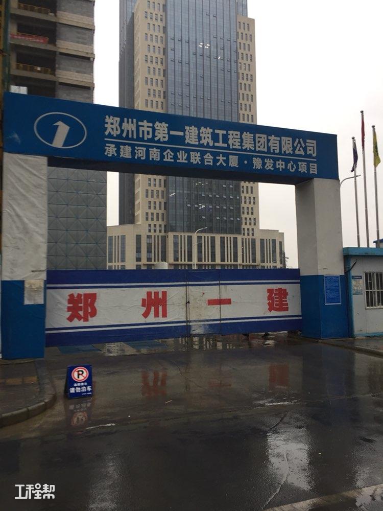 郑州市企业联合会参加河南企业联合大厦暨豫发艺术中心工程河南豫发