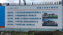 广东广州市黄陂小学改扩建项目现场图片