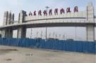 山东菏泽市内陆港保税物流中心（B型）工程现场图片