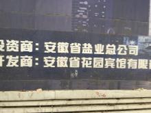 安徽合肥市花园宾馆改造工程（四星级）（安徽省花园宾馆有限责任公司）现场图片