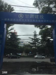 西北师范大学文科实验实训中心项目（甘肃兰州市）现场图片