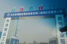 北京市丰台区首钢二通厂南区棚改定向安置房工程现场图片