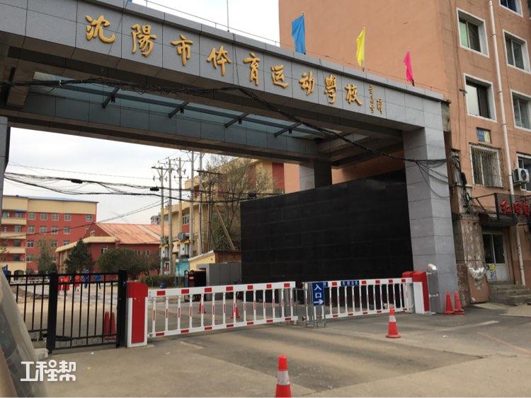 沈阳市体育运动学校基础设施改造工程,辽宁省沈阳市在