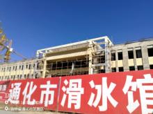 通化市全民运动健身中心滑冰馆建设项目（吉林通化市）现场图片